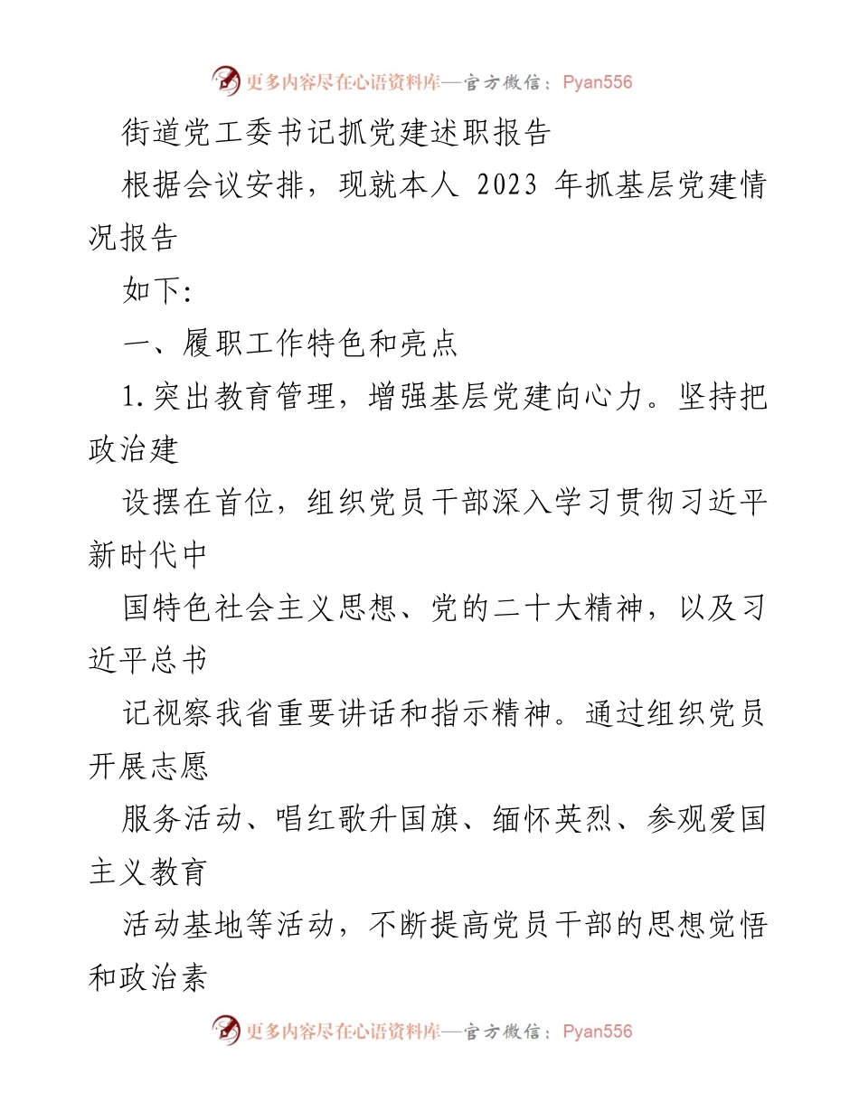 [述职报告] 党建工作会议 - 2023年街道党工委书记抓党建工作述职报告.docx_第1页