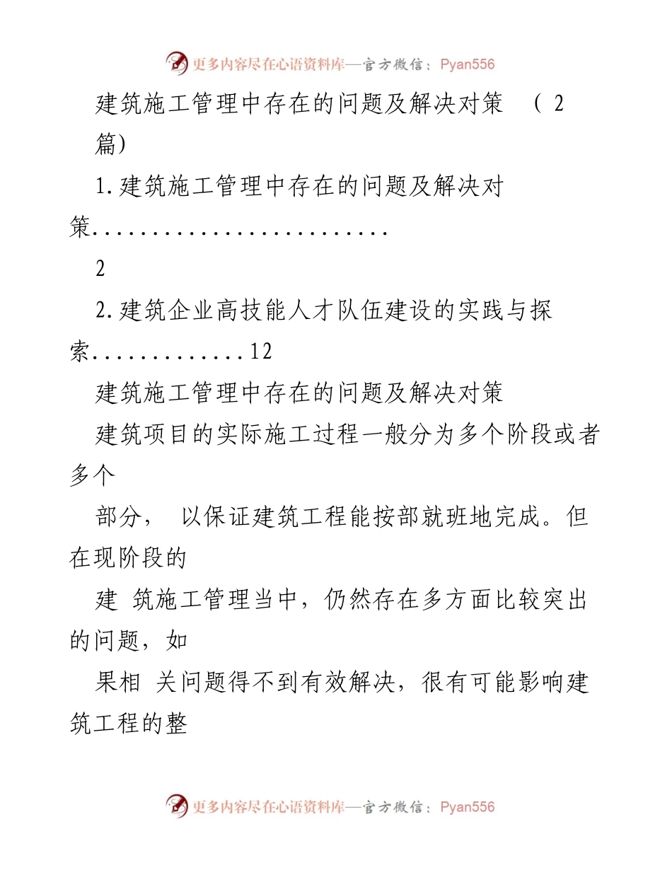 [调研报告] 建筑施工管理 - 建筑施工管理中的问题与对策分析.docx_第1页