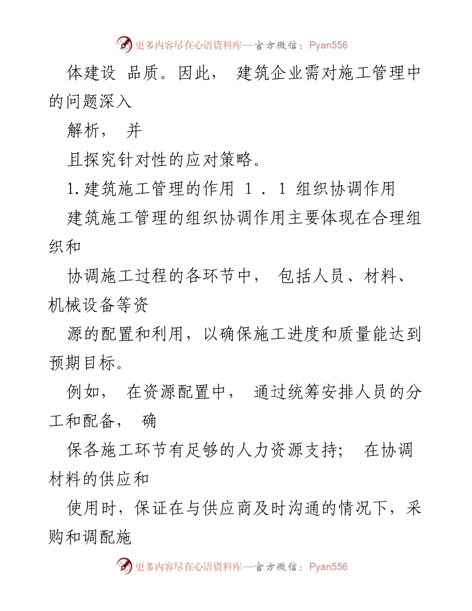 [调研报告] 建筑施工管理 - 建筑施工管理中的问题与对策分析.docx_第2页