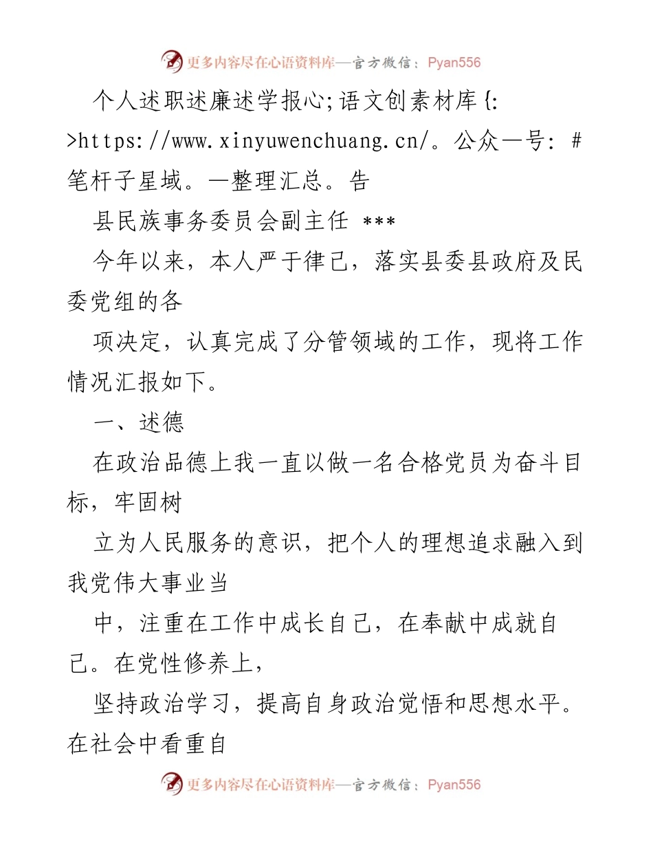 [述职报告] 县民族事务委员会 - 个人述职述廉述学报告.docx_第1页
