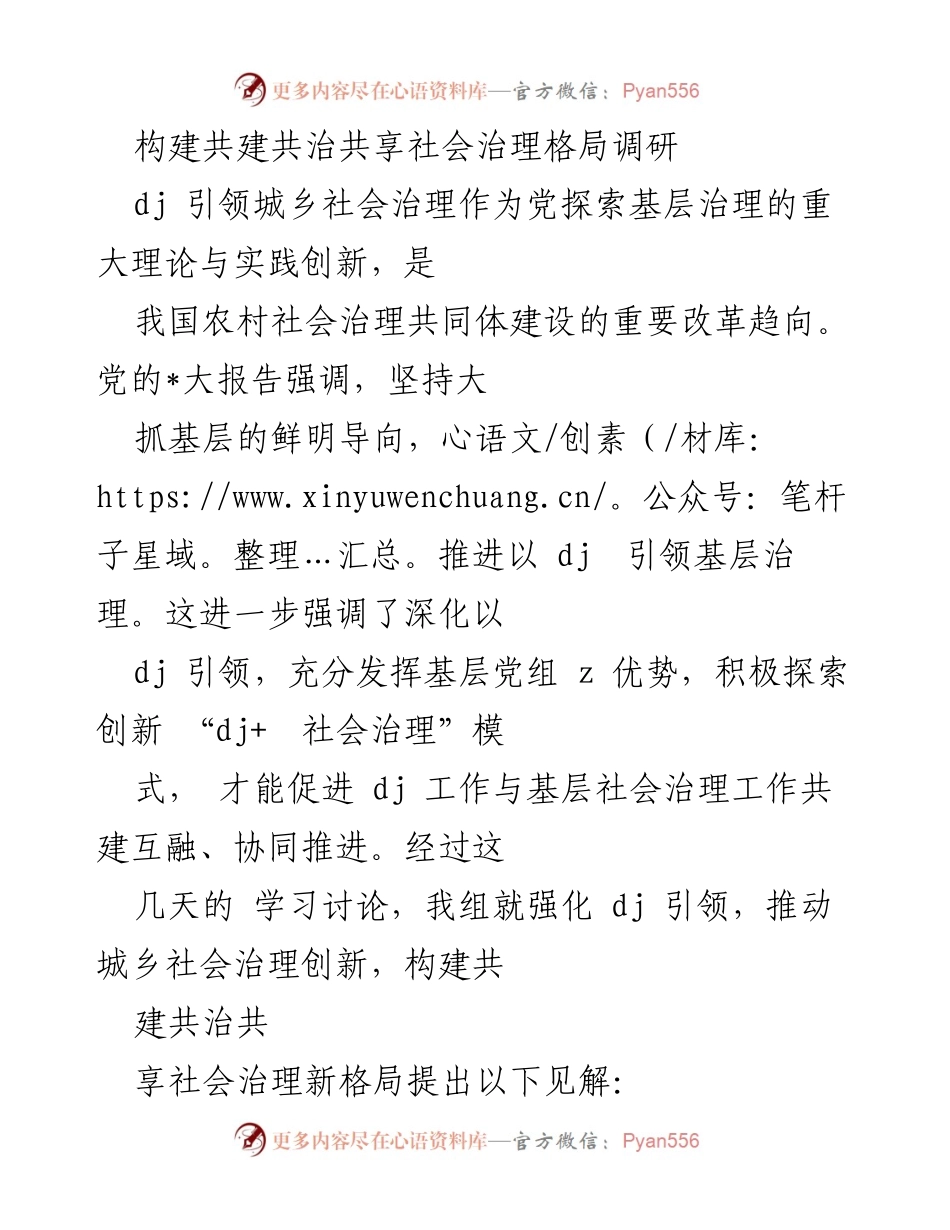 [调研报告] 社会治理 - 强化党引领推动城乡社会治理创新的对策分析.docx_第1页