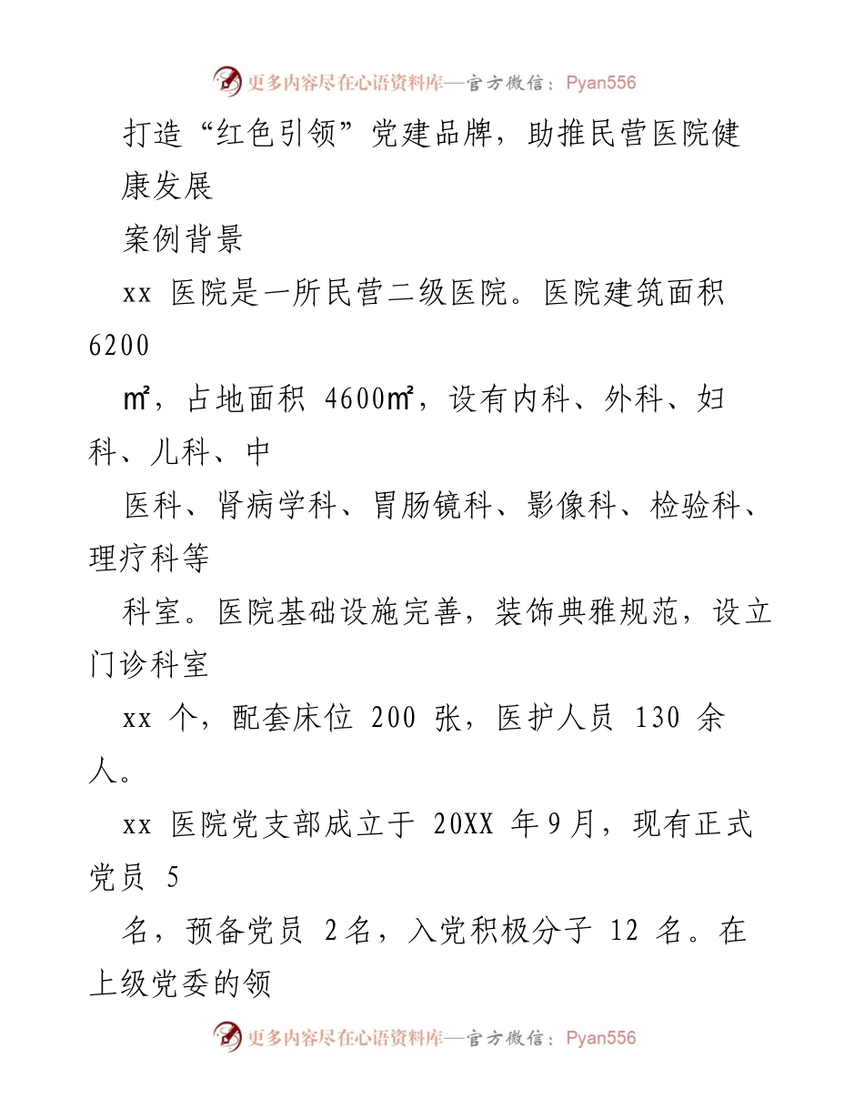 [调研报告] 民营医院党建 - 打造“红色引领”党建品牌，助推民营医院健康发展.docx_第1页