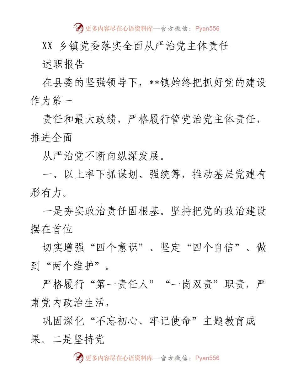 [述职报告] 乡镇党委 - XX乡镇党委全面从严治党主体责任落实情况总结.docx_第1页