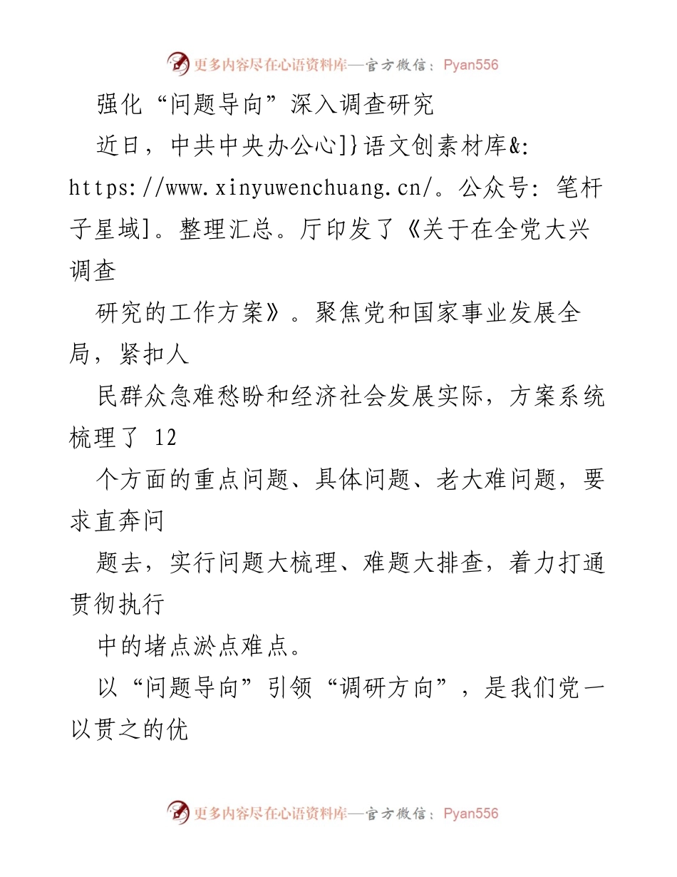 [调研报告] 政策落实 - 强化“问题导向” 深入调查研究的重要性.docx_第1页