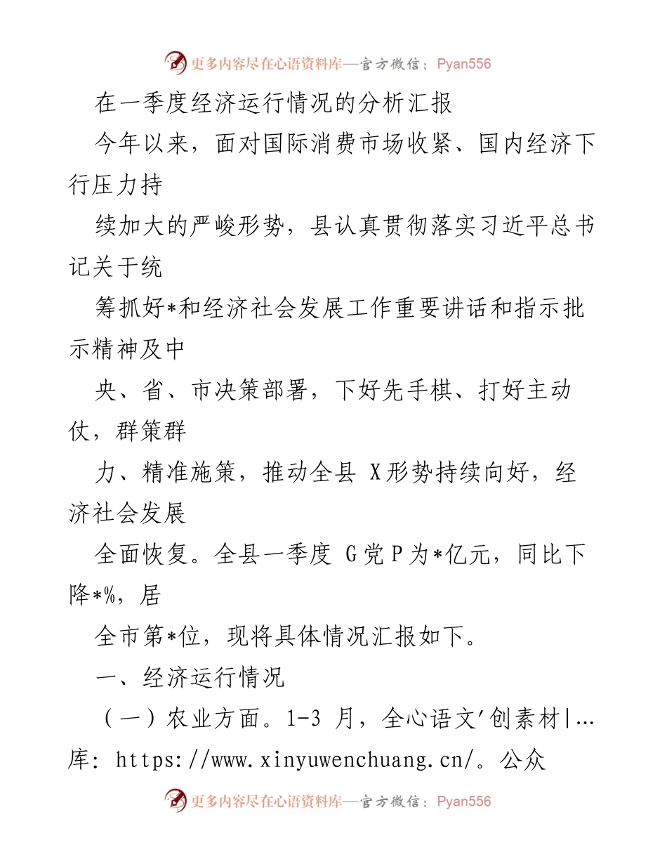 [调研报告] 经济分析会议 - 一季度经济运行情况分析报告.docx_第1页