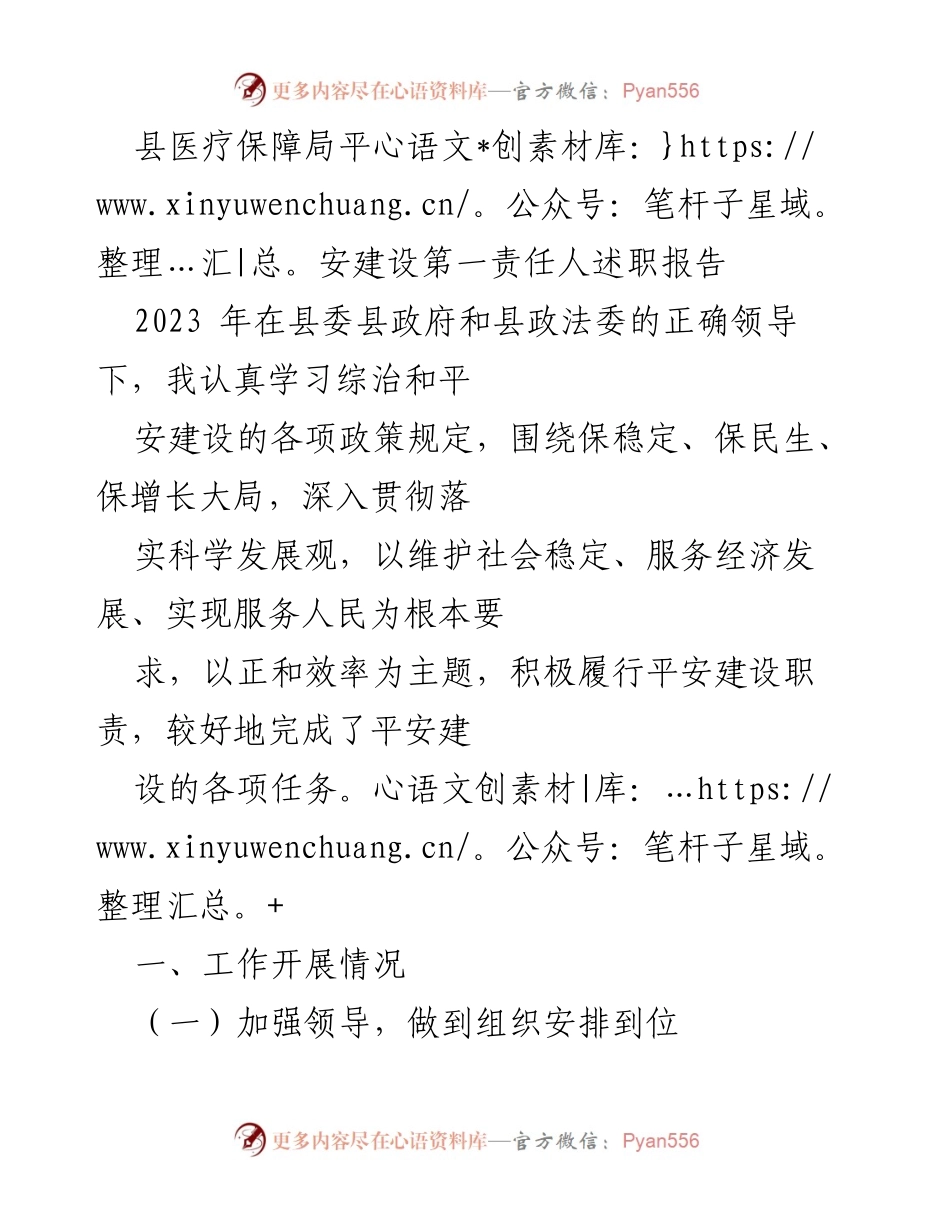 [述职报告] 县医疗保障局 - 2023年度平安建设工作述职报告.docx_第1页