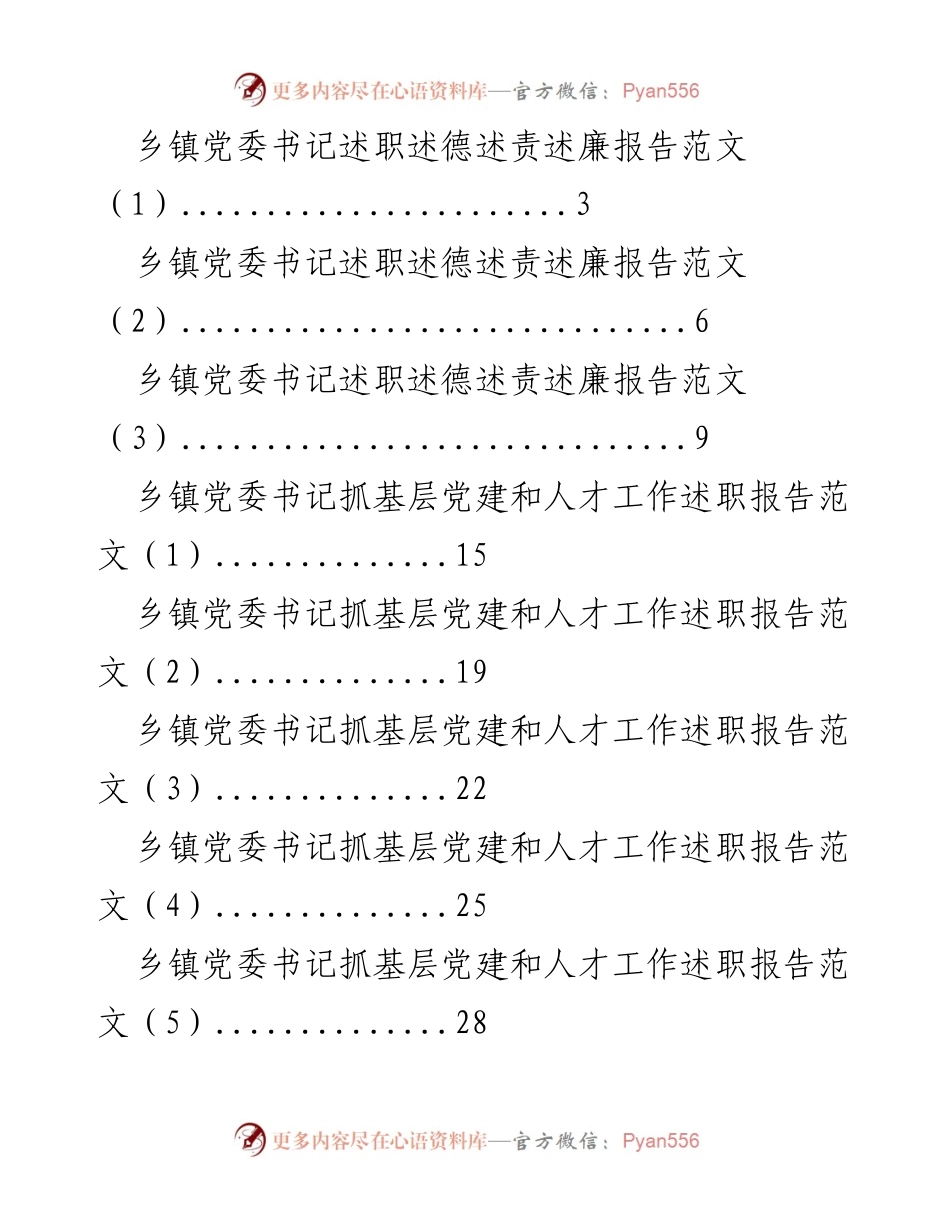 [述职报告] 乡镇党委及政府领导 - 乡镇领导述职述德述责述廉报告范文合集.docx_第1页
