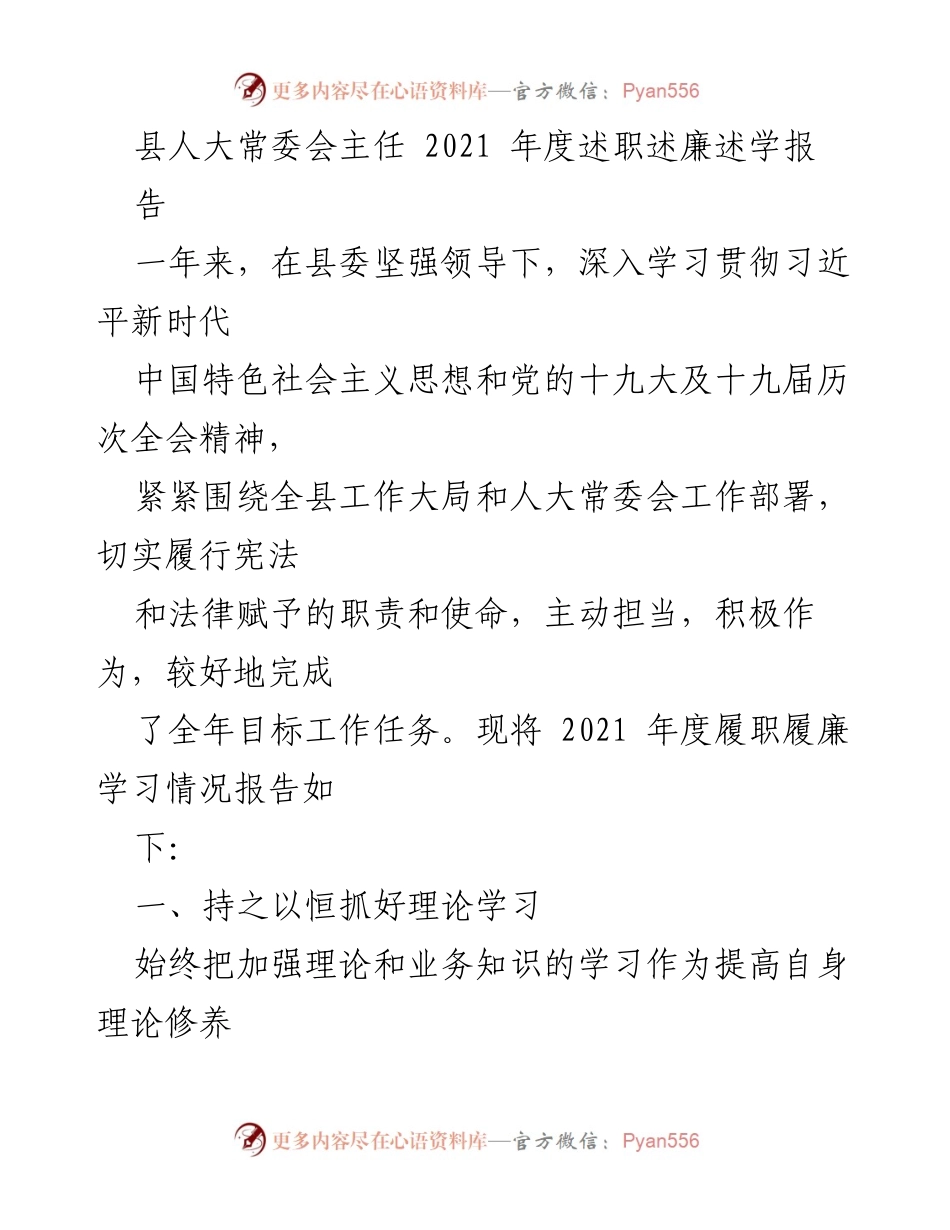 [述职报告] 县人大常委会年度会议 - 2021年度履职述廉述学报告.docx_第1页