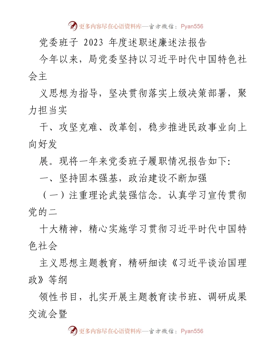 [述职报告] 党委班子年度总结 - 2023年度党委班子履职述廉述法报告.docx_第1页