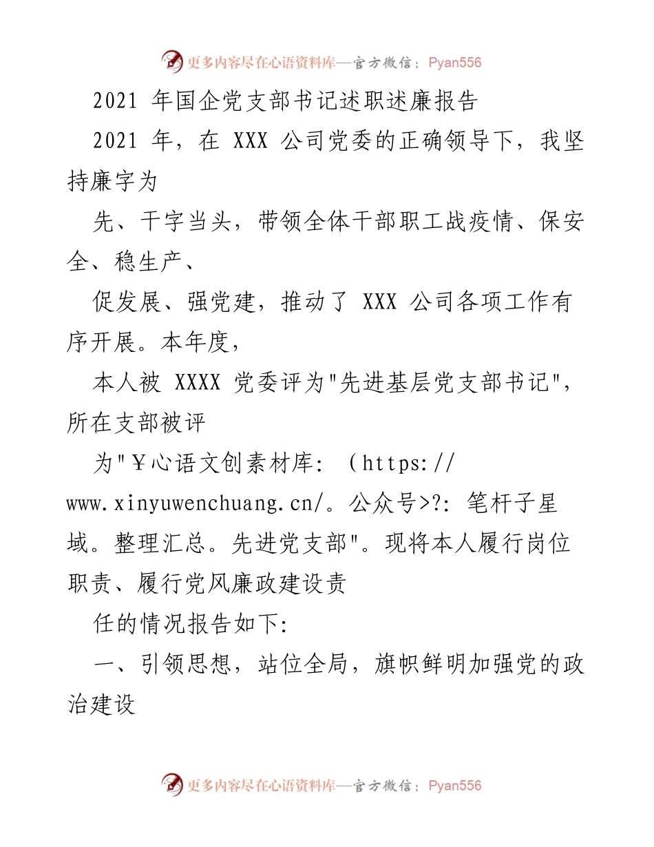 [述职报告] 党支部 - 2021年国企党支部书记述职述廉报告.docx_第1页