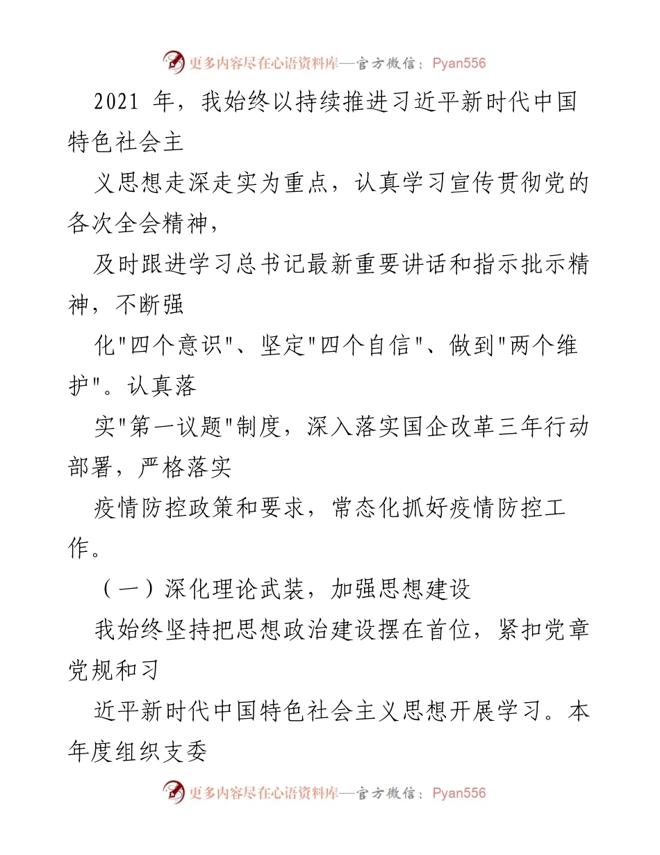 [述职报告] 党支部 - 2021年国企党支部书记述职述廉报告.docx_第2页
