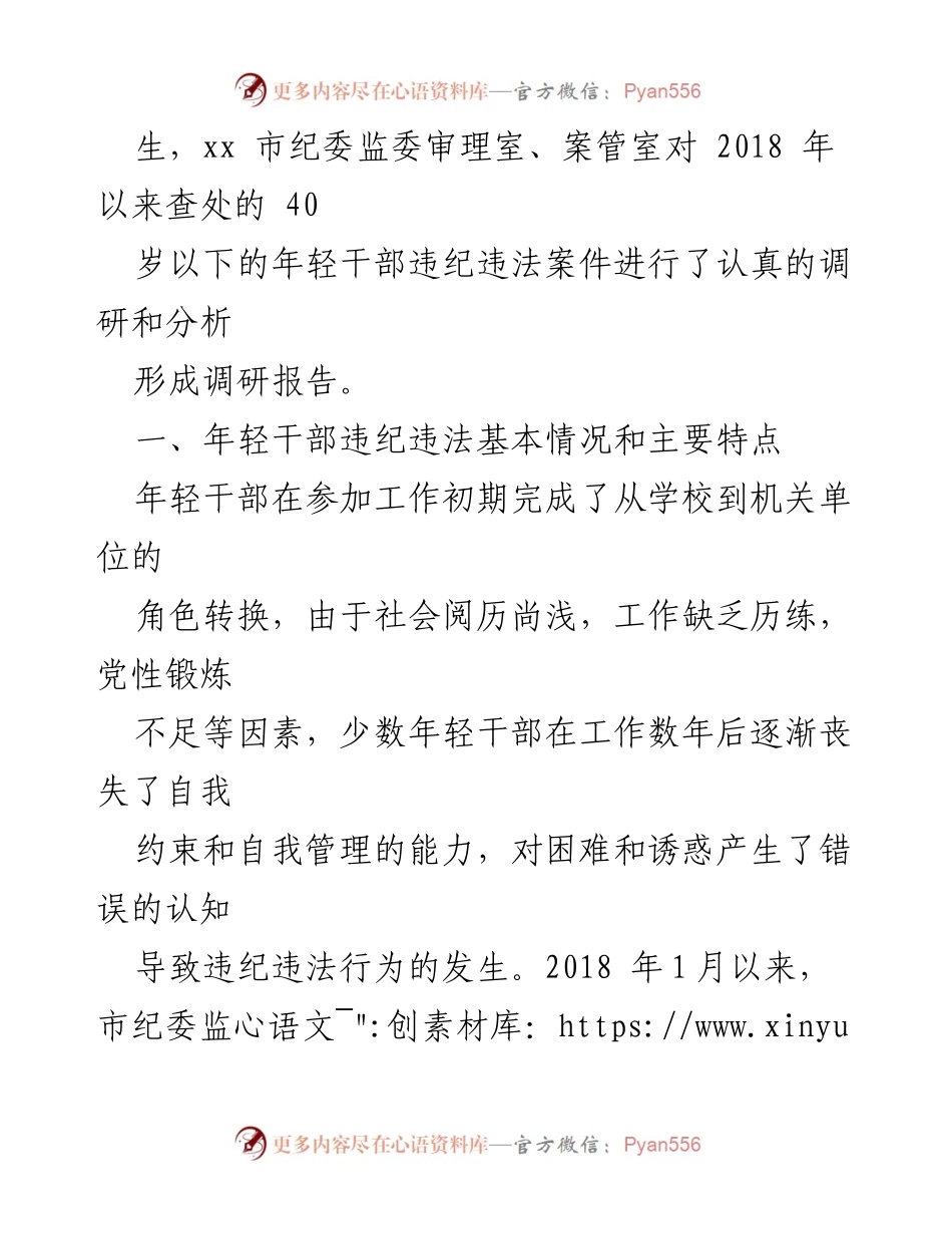[调研报告] 纪检工作 - 年轻干部违纪违法问题调研分析报告.docx_第2页