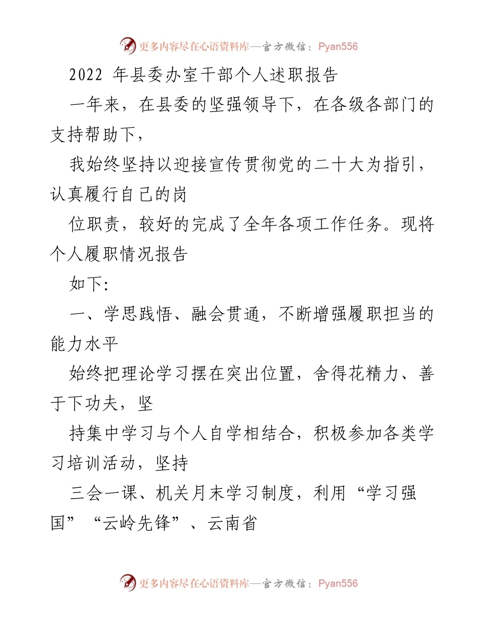 [述职报告] 县委办室 - 2022年度个人履职情况总结.docx_第1页