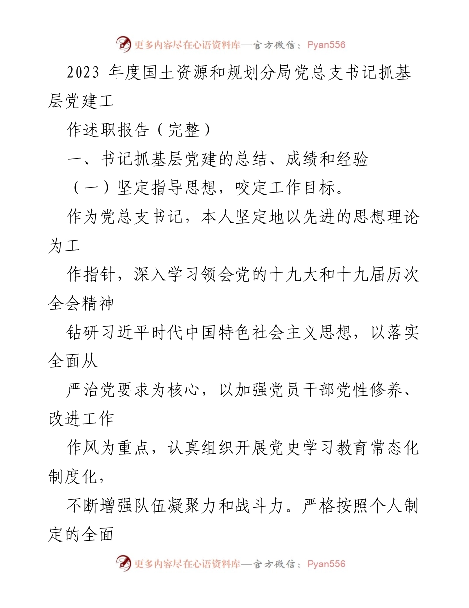 [述职报告] 党总支书记年度工作总结 - 2023年度基层党建工作述职报告.docx_第1页