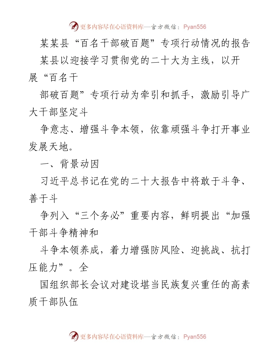 [调研报告] 某县 - “百名干部破百题”专项行动实施情况报告.docx_第1页