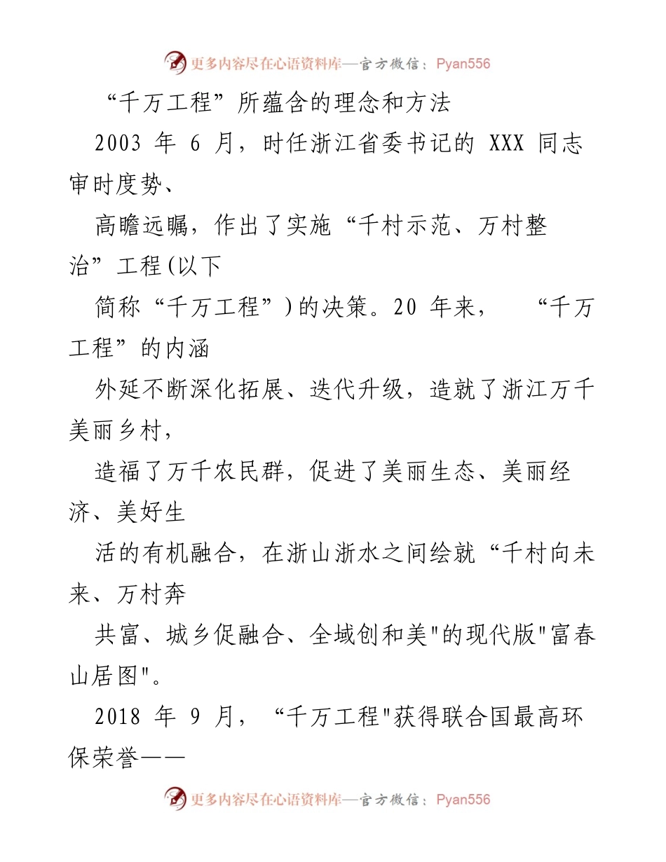 [调研报告] 浙江省美丽乡村建设 - “千万工程”的成功经验与发展模式分析.docx_第1页