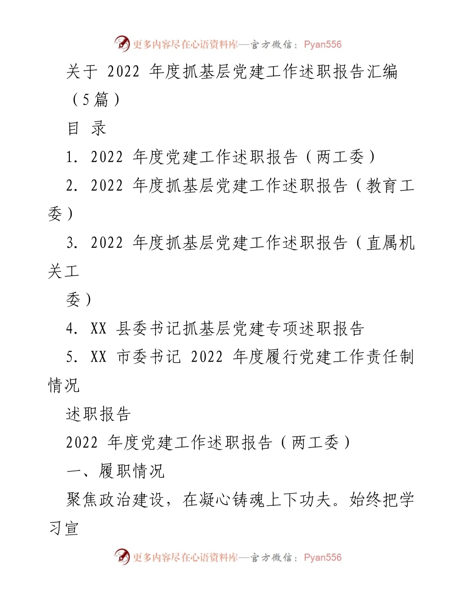 [述职报告] 党建工作会议 - 2022年度基层党建工作述职报告汇编.docx_第1页