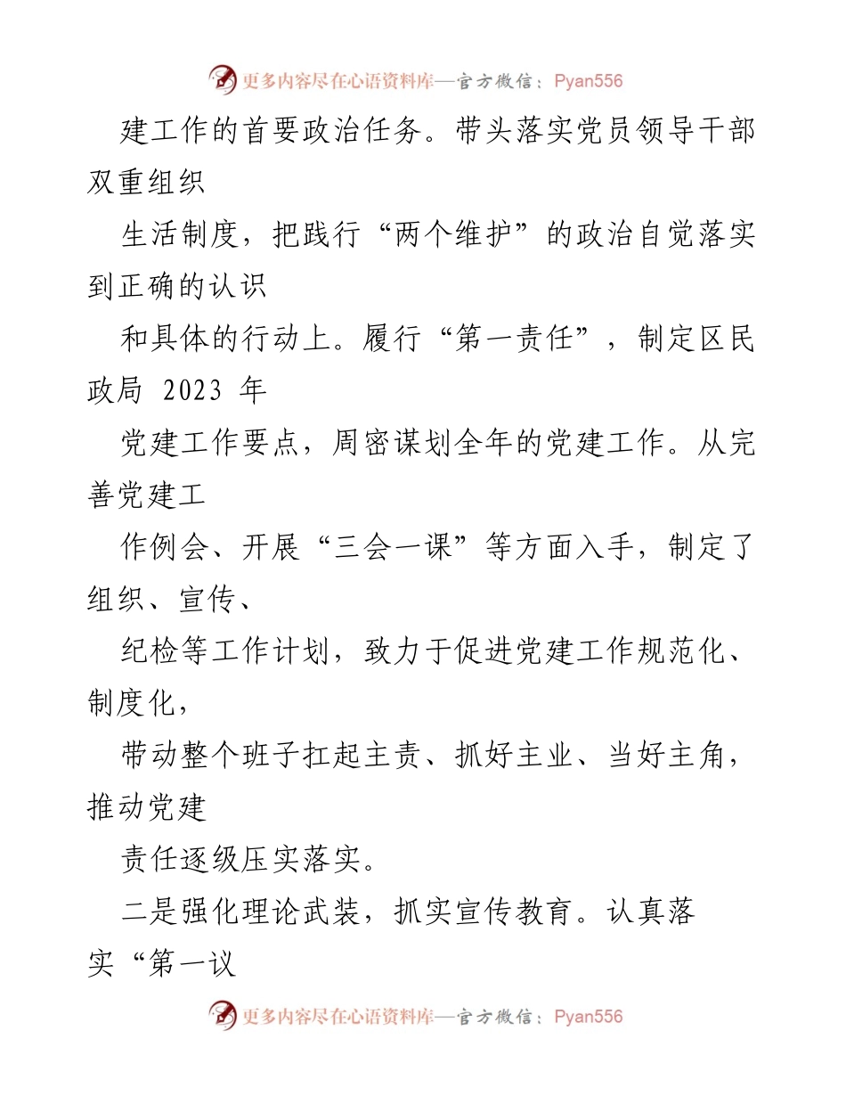 [述职报告] 党支部书记述职 - 2023年区民政局党支部书记抓基层党建工作述职报告.docx_第2页