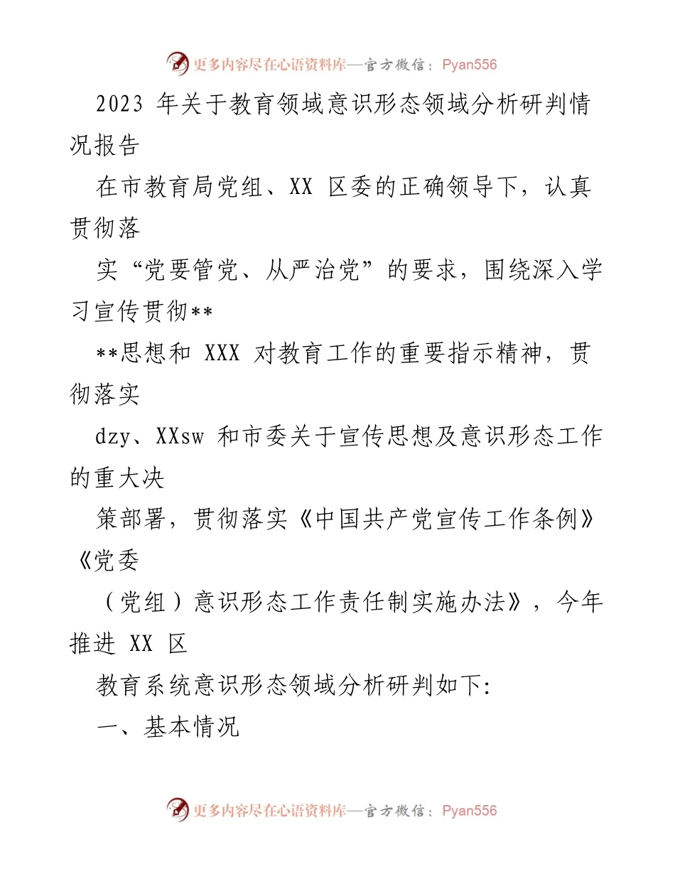 [调研报告] 教育领域 - 2023年教育系统意识形态领域分析研判情况报告_1.docx_第1页