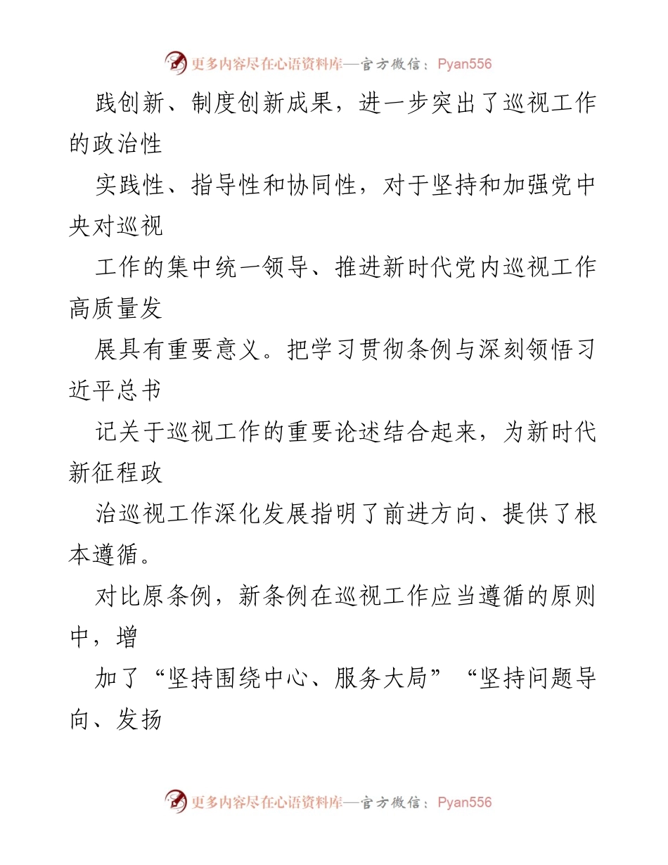 [辅导报告] 专题研讨培训班 - 深入学习《中国共产党巡视工作条例》的重要性与实施原则.docx_第2页