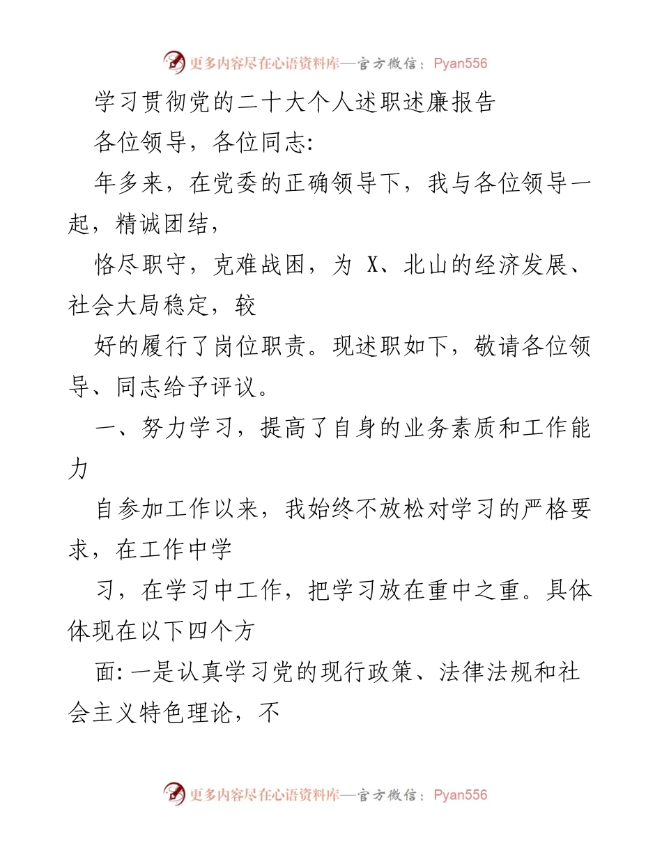 [述职报告] 党内会议 - 学习贯彻党的二十大个人述职述廉报告.docx_第1页
