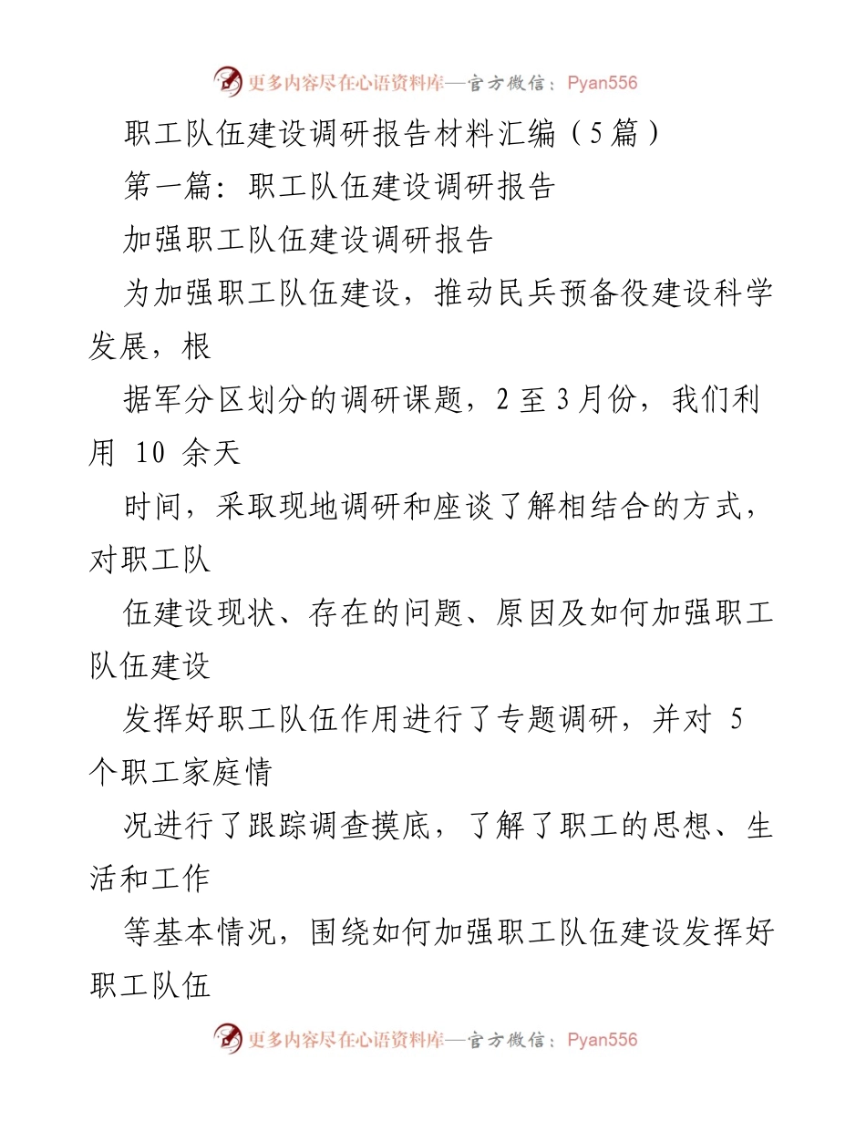 [调研报告] 职工队伍建设 - 加强职工队伍建设现状与问题调研分析.docx_第1页
