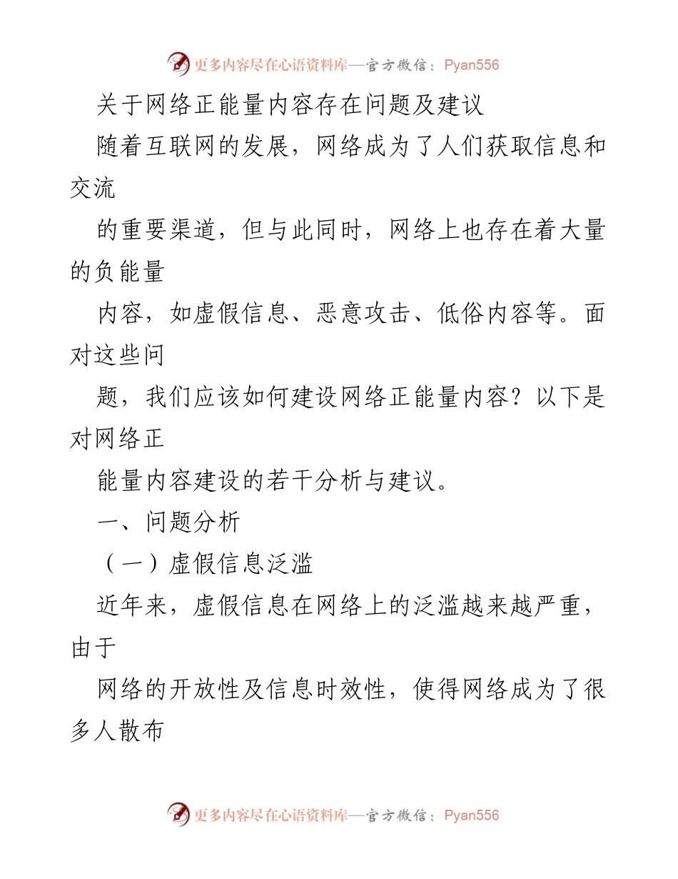[调研报告] 网络内容管理 - 网络正能量内容建设的问题与建议.docx_第1页