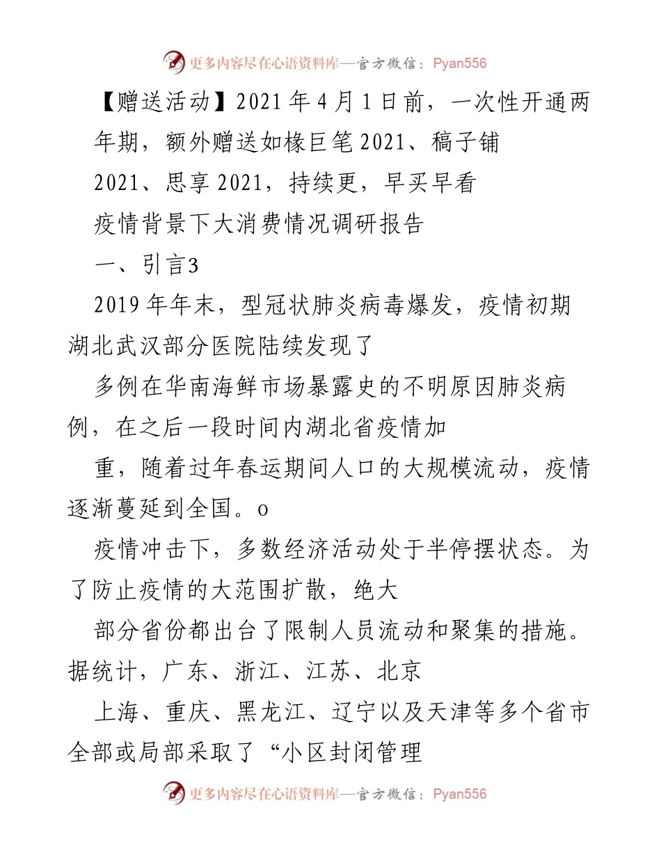 [调研报告] 疫情影响 - 疫情背景下大消费情况调研报告.docx_第1页