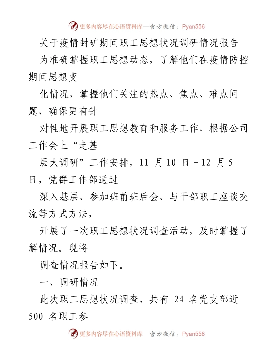 [调研报告] 疫情封矿期间 - 职工思想状况调研情况报告.docx_第1页