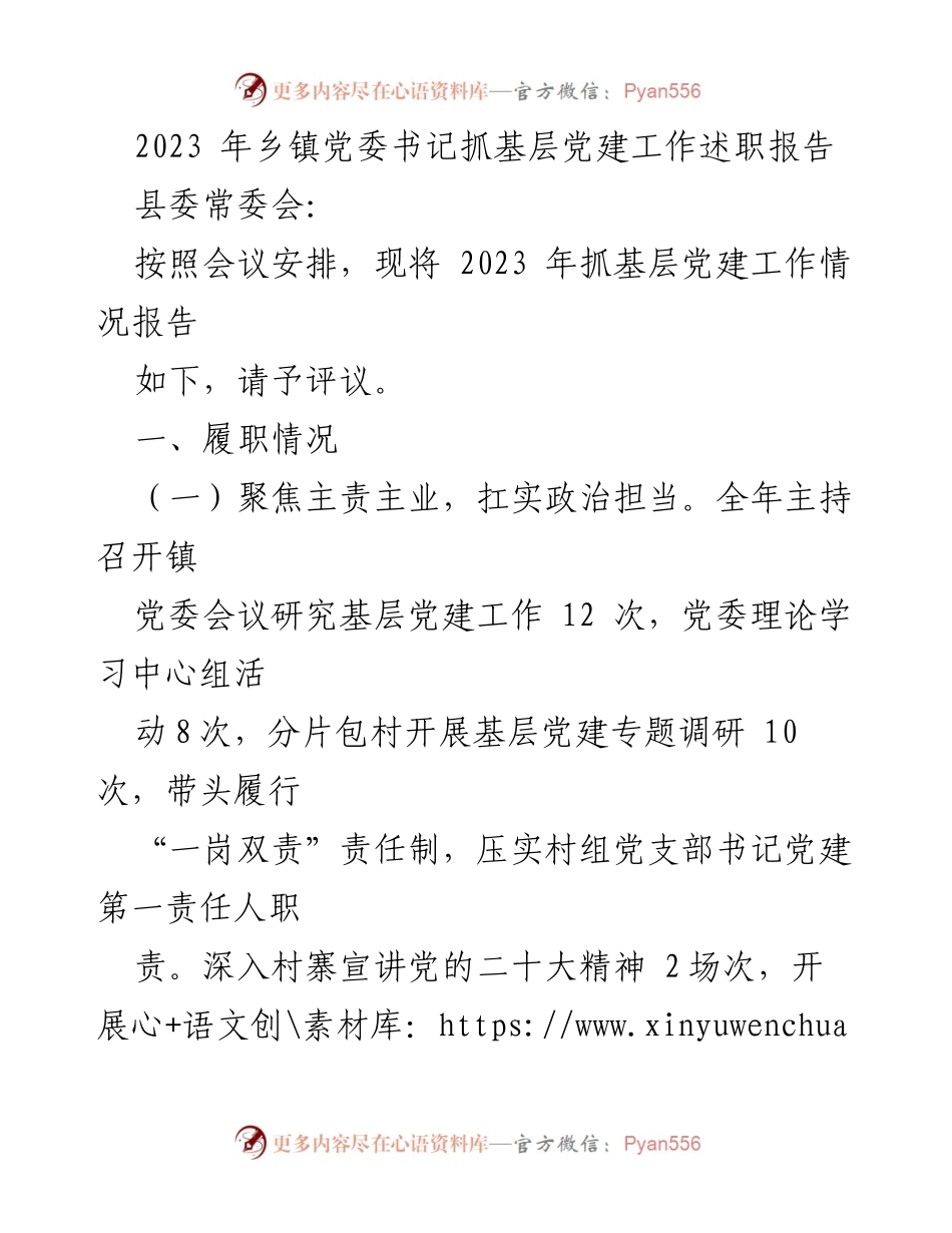 [述职报告] 党委会议 - 2023年乡镇党委书记基层党建工作述职报告.docx_第1页