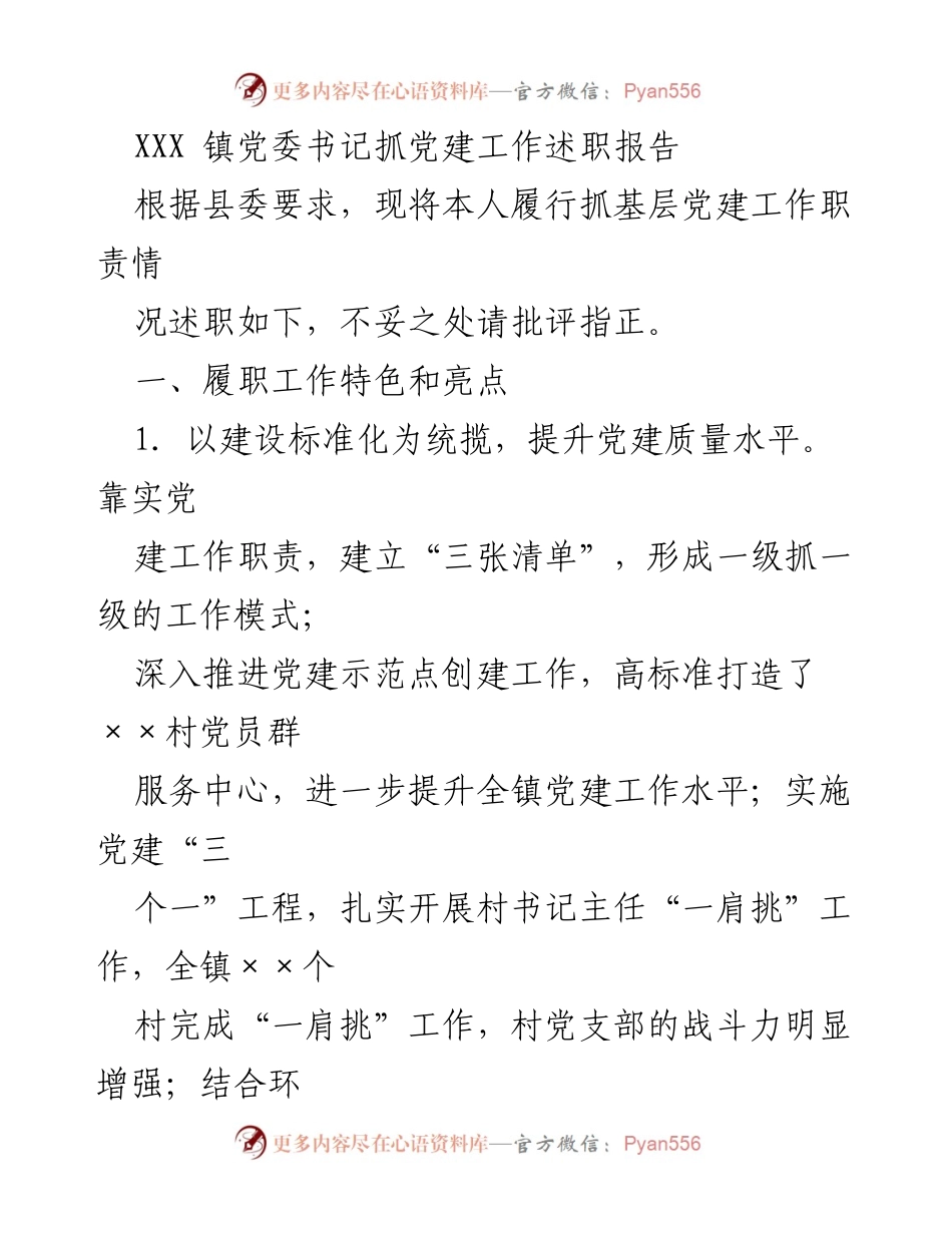 [述职报告] 党建工作 - XXX 镇党委书记党建工作述职报告.docx_第1页