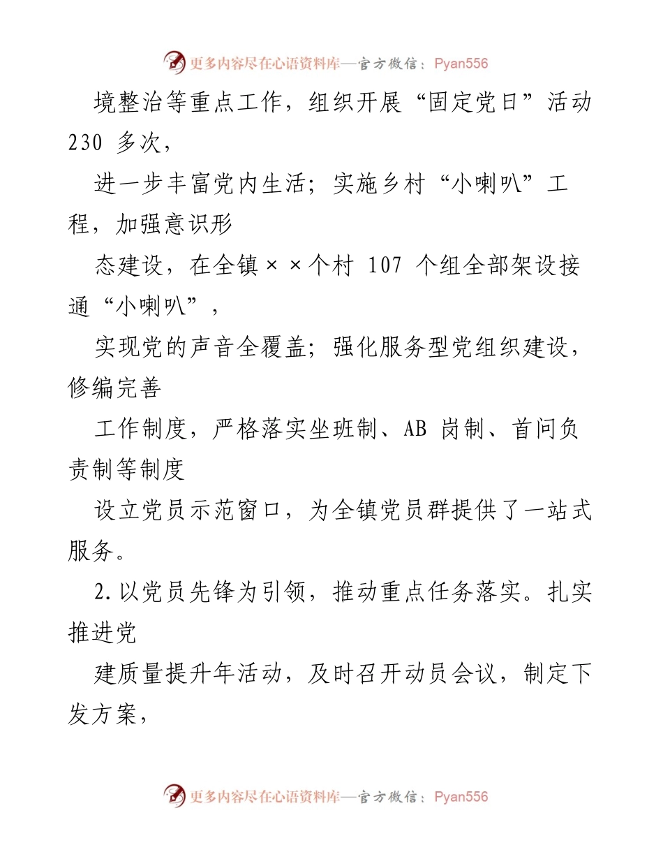 [述职报告] 党建工作 - XXX 镇党委书记党建工作述职报告.docx_第2页