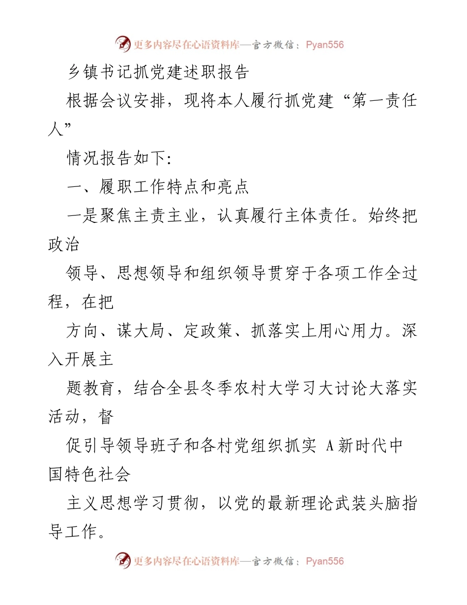 [述职报告] 乡镇党建工作 - 乡镇书记党建工作述职报告_1.docx_第1页