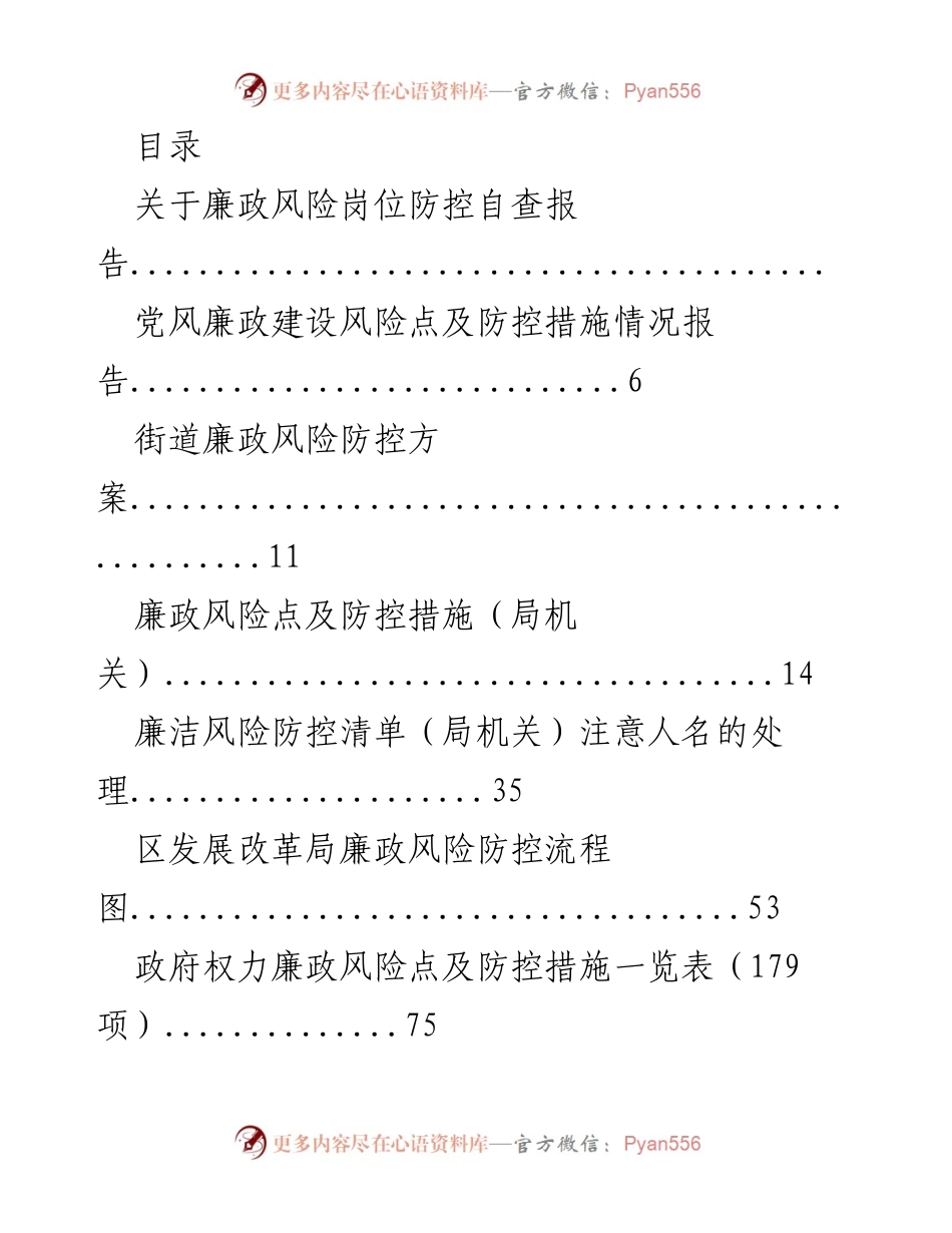 [调研报告] 廉政风险岗位防控自查及管理工作总结.docx_第1页