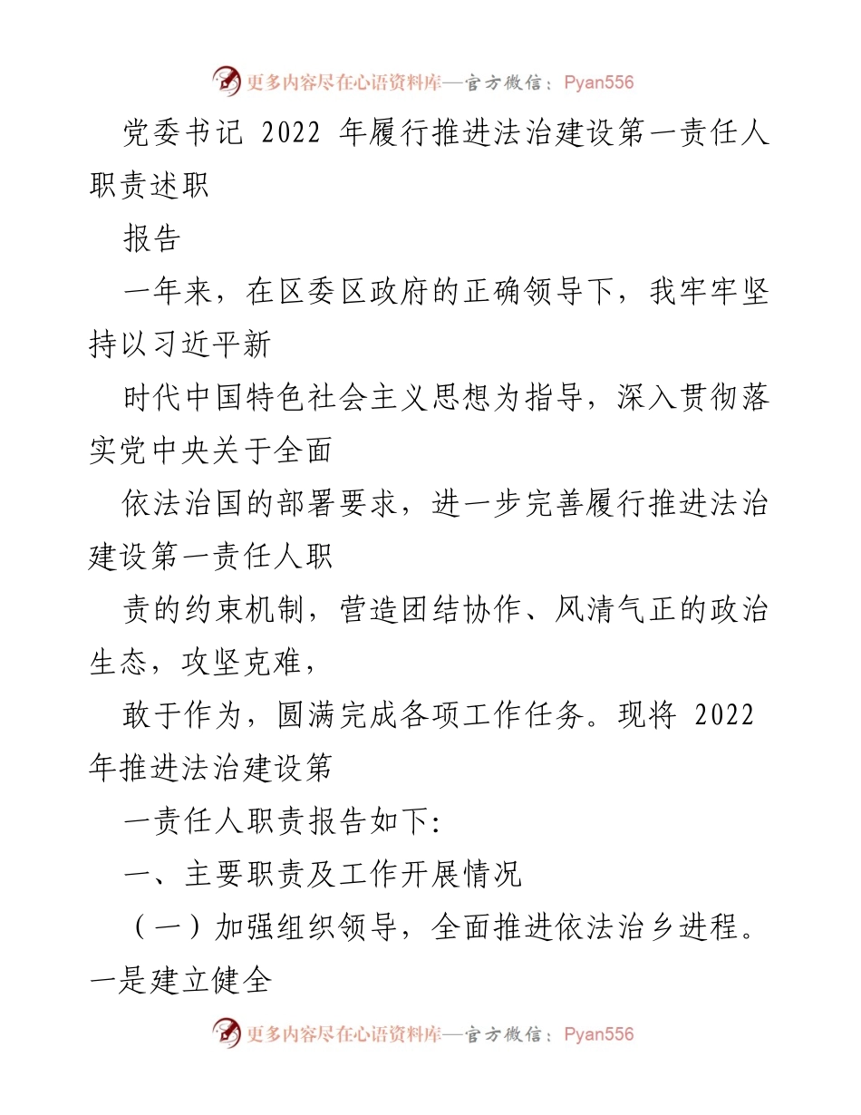 [述职报告] 党委书记 - 2022年法治建设推进责任履行述职报告.docx_第1页