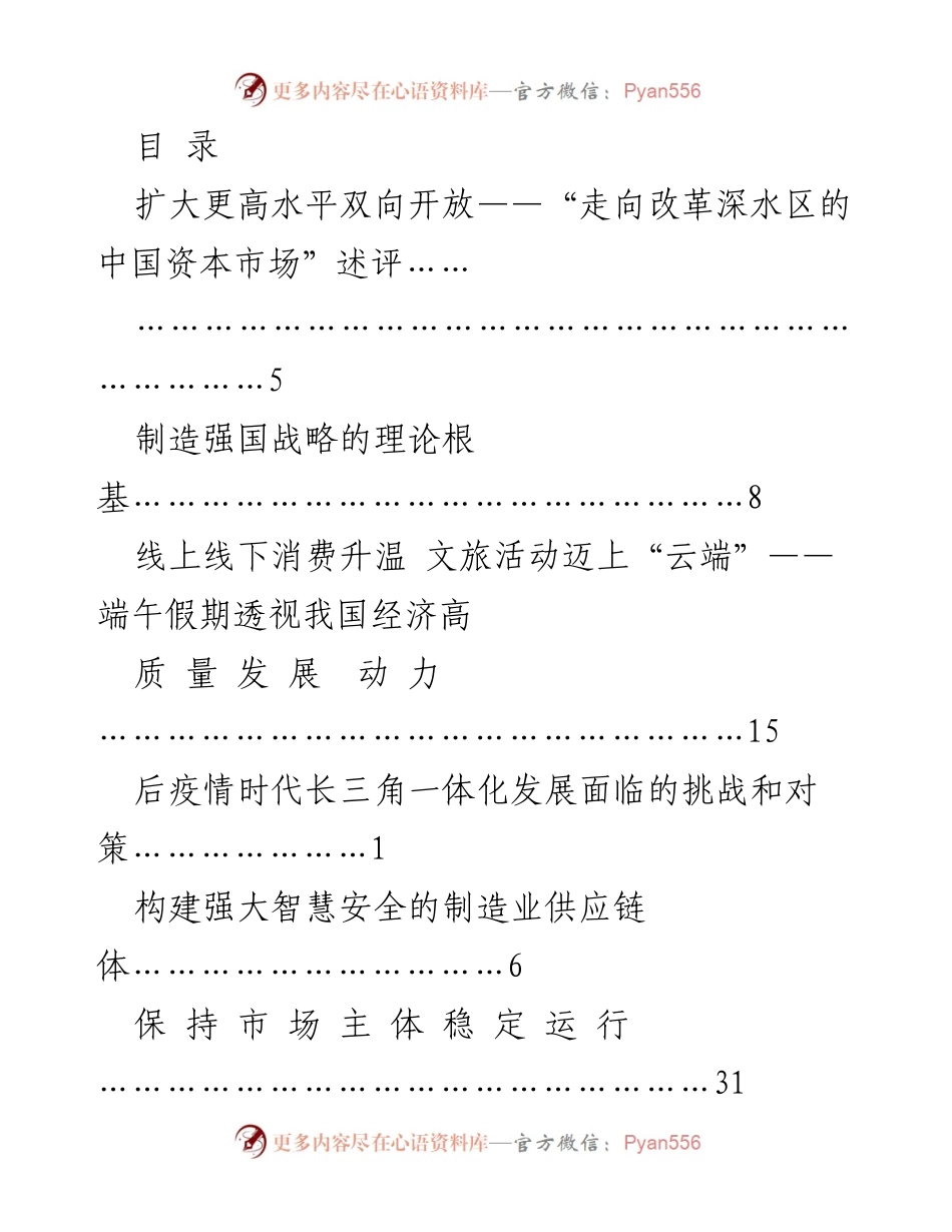 [调研报告] 深化改革与高质量发展的多维探讨.docx_第1页