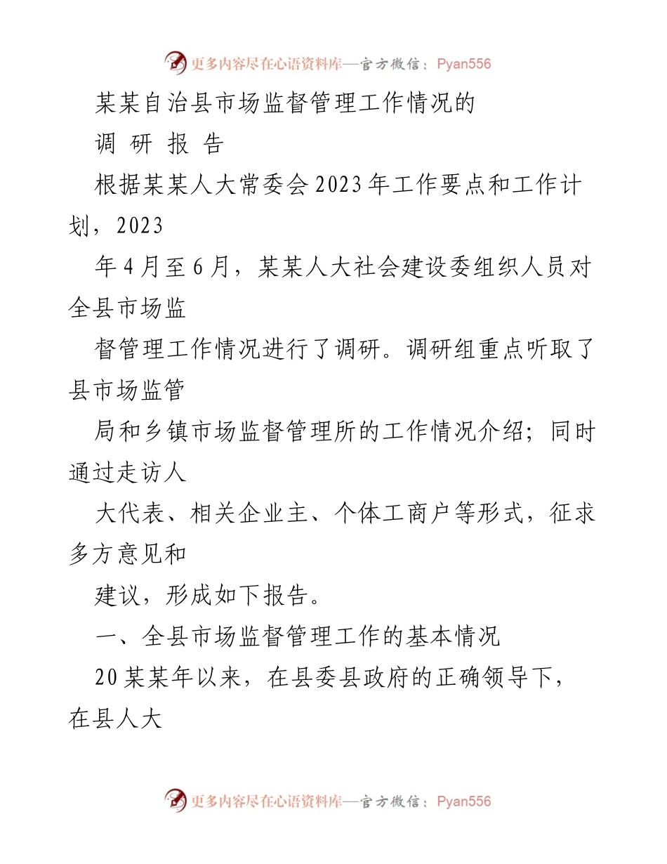 [调研报告] 自治县市场监督管理 - 某某自治县市场监督管理工作调研报告.docx_第1页