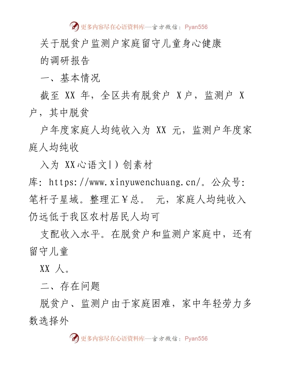 [调研报告] 脱贫户留守儿童 - 脱贫户家庭留守儿童身心健康现状及问题分析.docx_第1页