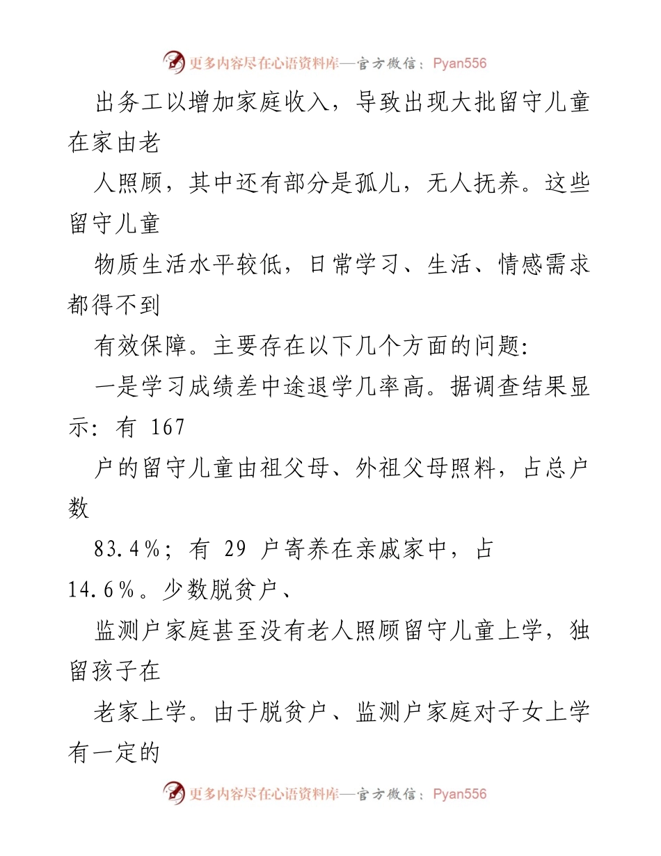 [调研报告] 脱贫户留守儿童 - 脱贫户家庭留守儿童身心健康现状及问题分析.docx_第2页