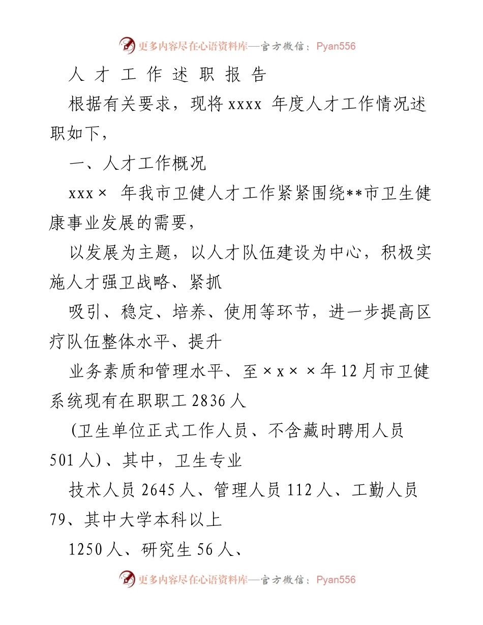 [述职报告] 人才工作会议 - xxxx 年度卫健人才工作述职报告.docx_第1页