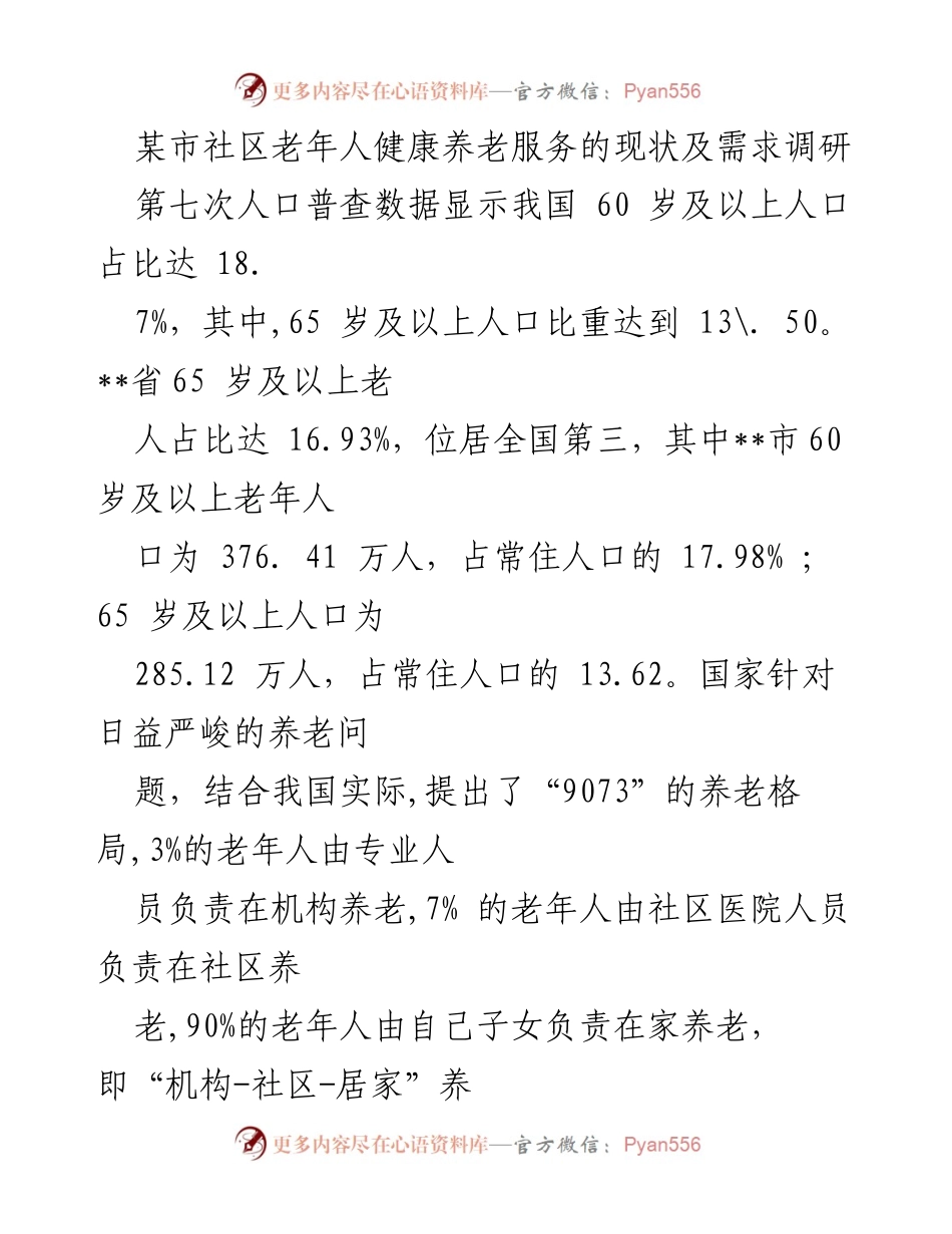 [调研报告] 社区老年人健康养老服务 - __市社区老年人健康养老服务现状及需求调研分析__.docx_第1页