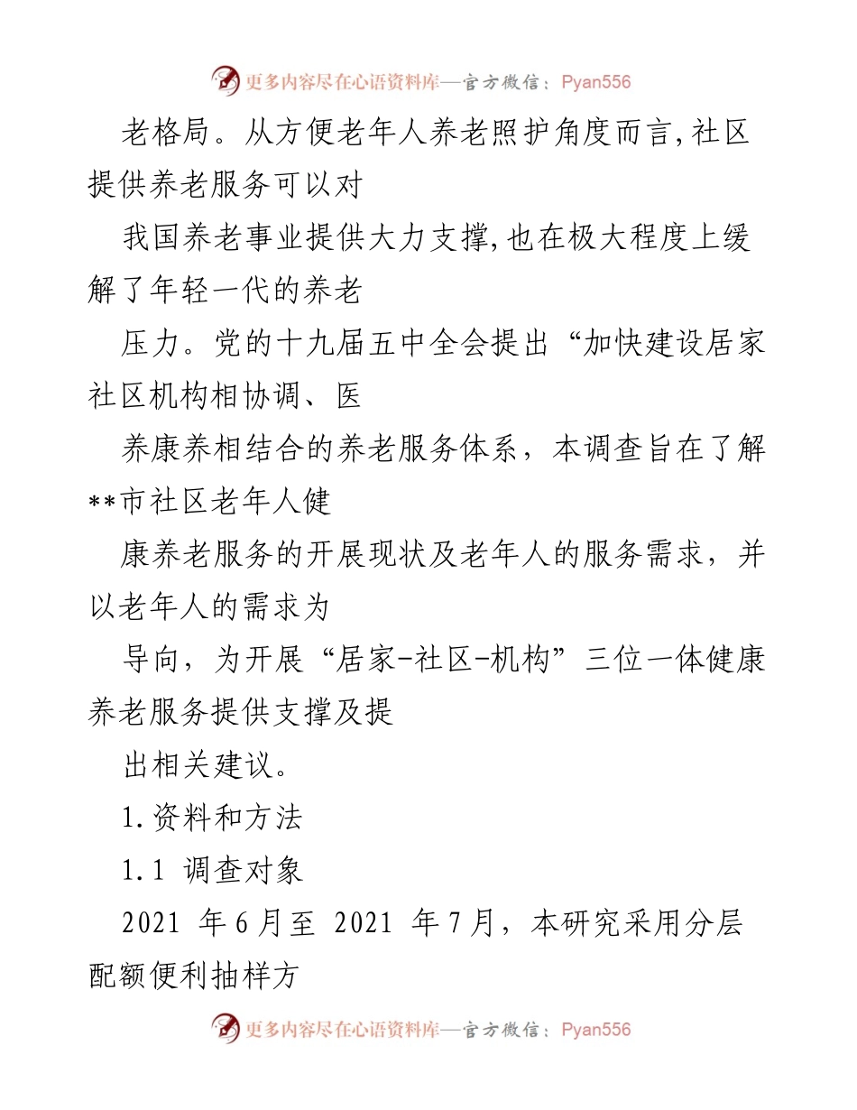 [调研报告] 社区老年人健康养老服务 - __市社区老年人健康养老服务现状及需求调研分析__.docx_第2页