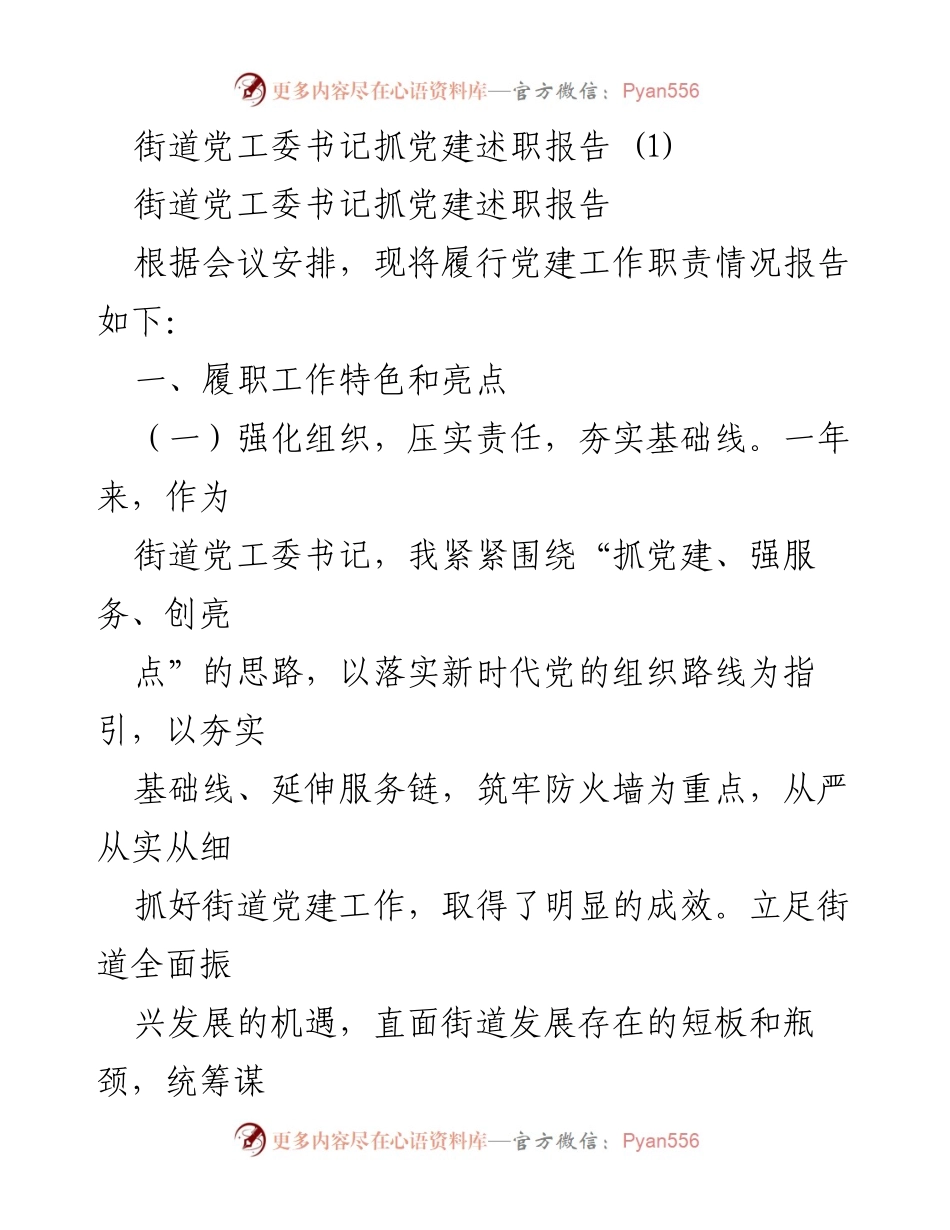 [述职报告] 党建工作会议 - 街道党工委书记党建工作述职报告_2.docx_第1页