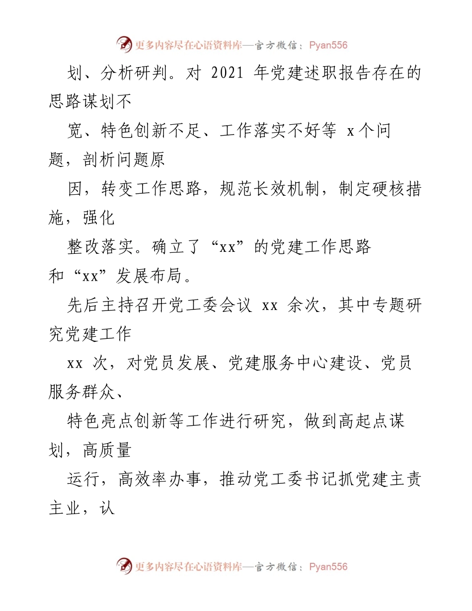 [述职报告] 党建工作会议 - 街道党工委书记党建工作述职报告_2.docx_第2页