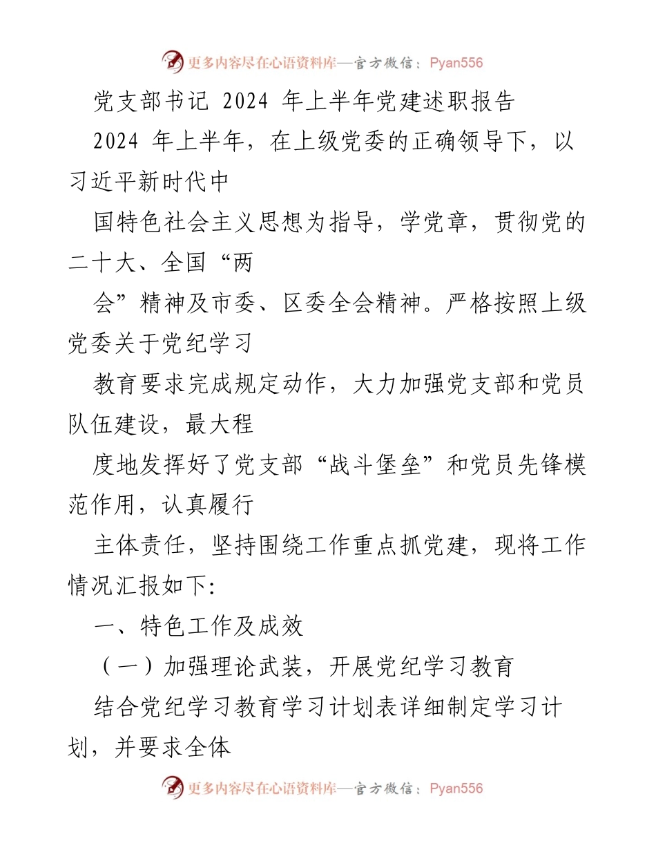 [述职报告] 党建工作 - 2024年上半年党支部书记党建工作述职报告.docx_第1页