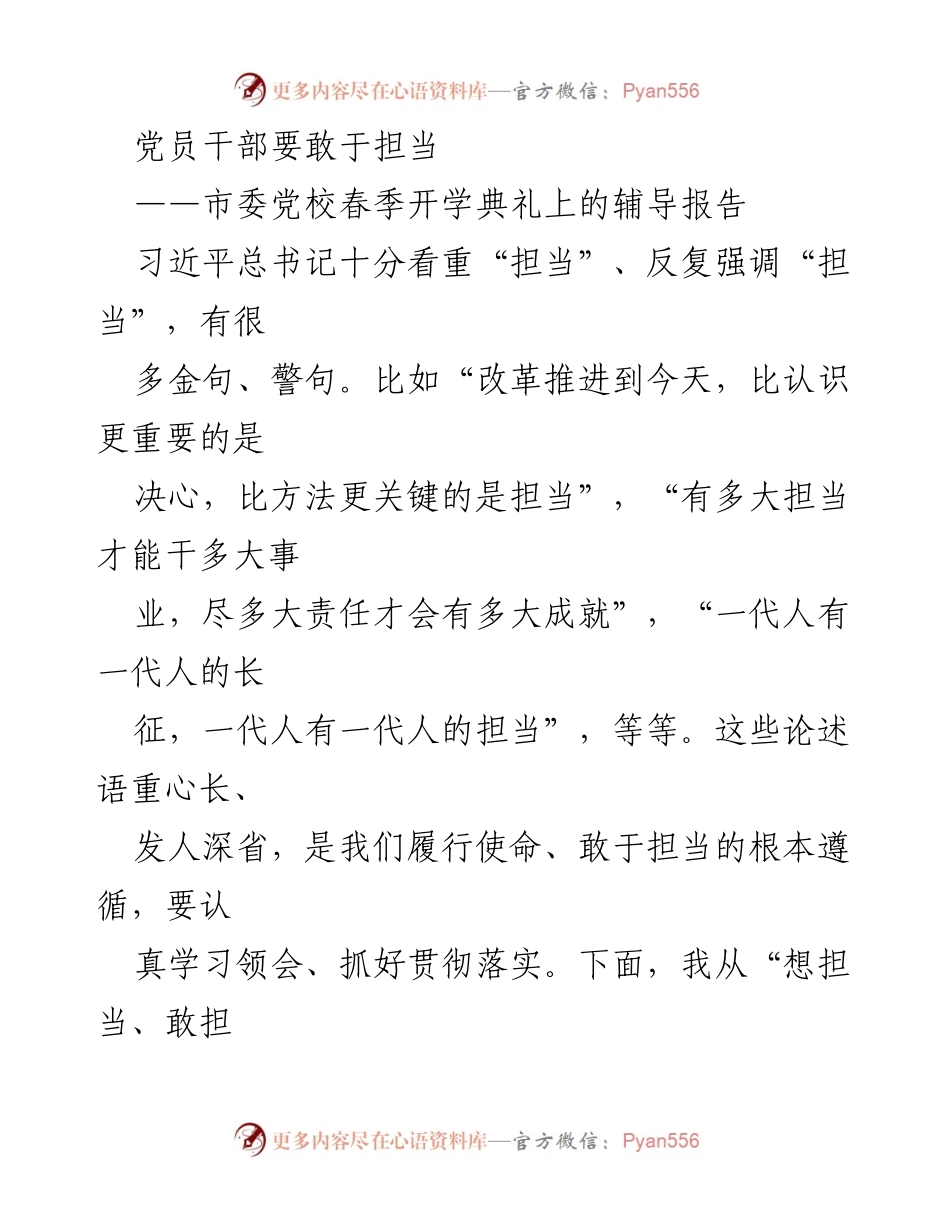 [辅导报告] 春季开学典礼 - 党员干部要敢于担当：从“想担当、敢担当、能担当”谈学习体会.docx_第1页
