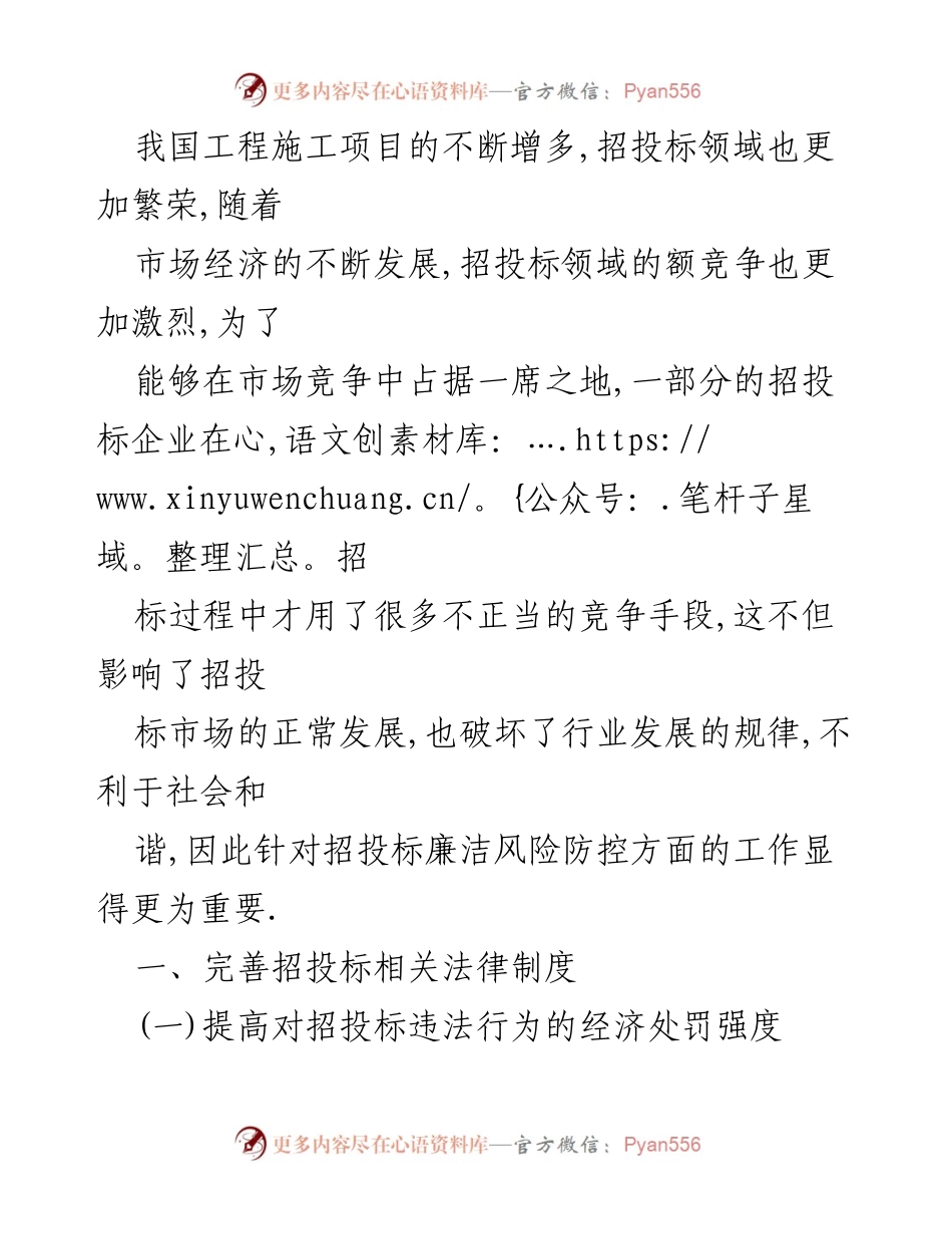 [调研报告] 招投标领域 - 招投标廉洁风险防控机制的构建与完善探讨.docx_第2页