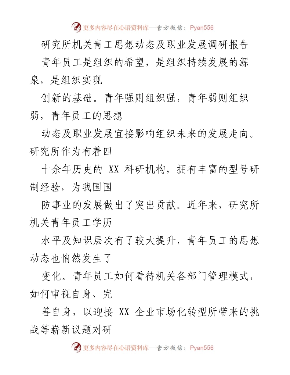 [调研报告] 研究所机关 - 青年员工思想动态与职业发展调研分析.docx_第1页