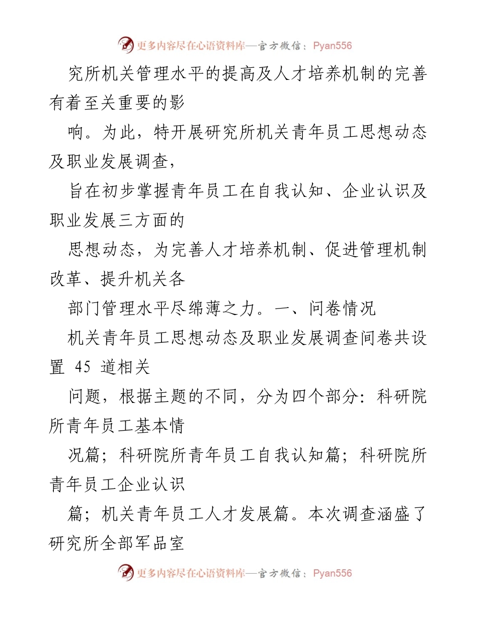 [调研报告] 研究所机关 - 青年员工思想动态与职业发展调研分析.docx_第2页