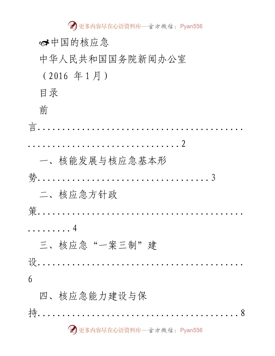 [调研报告] 核能安全 - 中国核应急体系建设与发展现状分析.docx_第1页